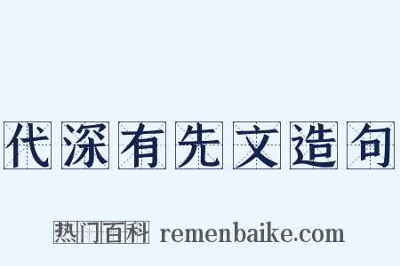 代深有先文造句是什么意思的图片
